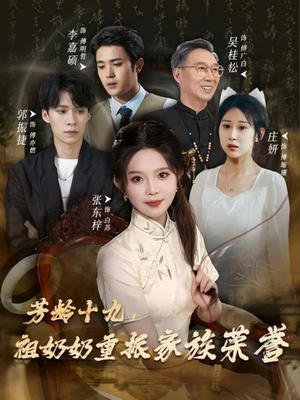 芳龄十九,祖奶奶重振家族荣誉(60集) 芳龄十九,祖奶奶重振家族荣誉(60集)精彩短剧追不停