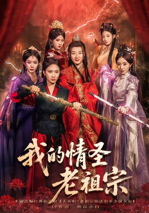 我的情圣老祖宗(78集) 我的情圣老祖宗(78集)最后一集