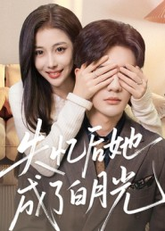 失忆后她成了白月光（50集）在线播放