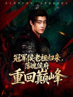 冠军侯老祖归来,落魄侯府重回巅峰(71集) 冠军侯老祖归来,落魄侯府重回巅峰(71集)全网短剧抢先看