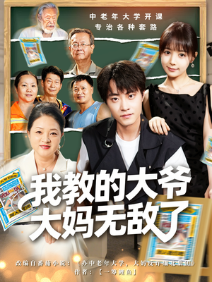我教的大爷大妈无敌了(81集) 我教的大爷大妈无敌了(81集)短剧免费看全集