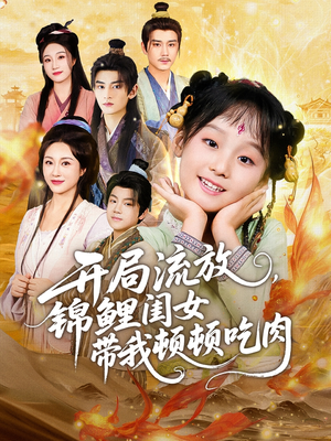 开局流放，锦鲤闺女带我顿顿吃肉（60集）好看短剧分享