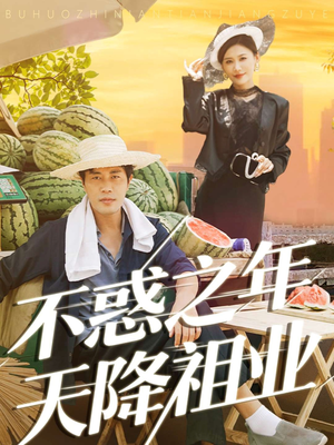 不惑之年天降祖业(92集) 不惑之年天降祖业(92集)这短剧太好看了