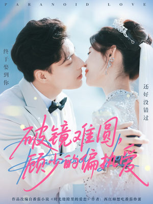 破镜难圆,顾少的偏执爱(81集) 破镜难圆,顾少的偏执爱(81集)短剧追不停