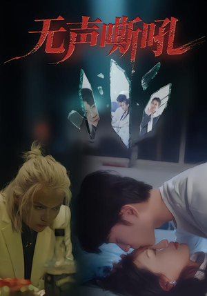 无声嘶吼(40集) 无声嘶吼(40集)解说文案