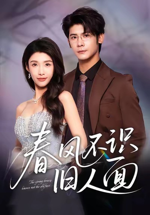 春风不识旧人面(48集) 春风不识旧人面(48集)深深爱上这部剧
