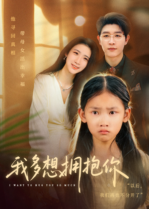 我多想拥抱你(51集) 我多想拥抱你(51集)爆款短剧一起追
