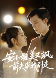 安小姐美又飒,前夫求我别走(50集) 安小姐美又飒,前夫求我别走(50集)短剧中追到爽