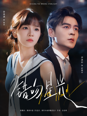 错吻星光(93集) 错吻星光(93集)精彩短剧抢先看