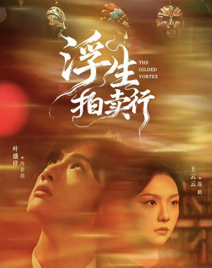 浮生拍卖行（16集全+番外2）UC网盘在线看