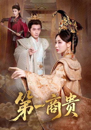 第一商贵(75集) 第一商贵(75集)短剧片段推荐