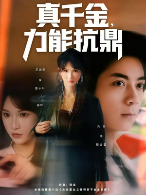 真千金,力能抗鼎(80集) 真千金,力能抗鼎(80集)第三季