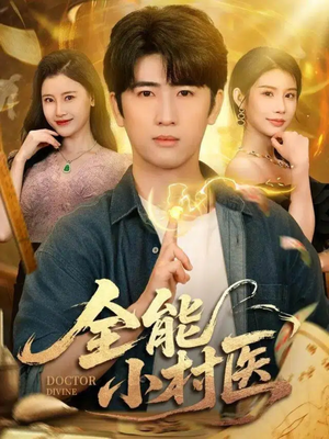 全能小村医(101集) 全能小村医(101集)排行榜前十短剧