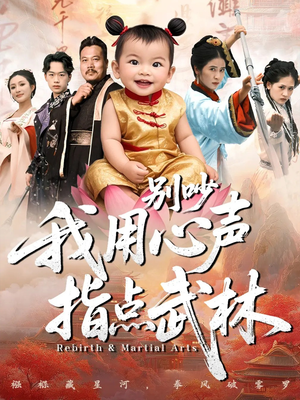 别吵我用心声指点武林(65集) 别吵我用心声指点武林(65集)在哪里可以看
