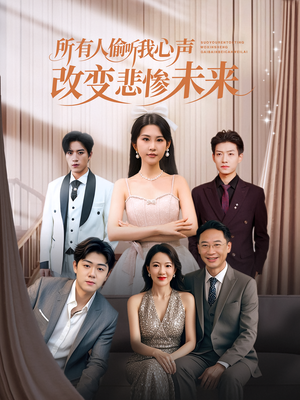 所有人偷听我心声改变悲惨未来(76集) 所有人偷听我心声改变悲惨未来(76集)免费观看完整版