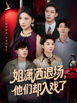 姐潇洒退场,他们却入戏了(70集) 姐潇洒退场,他们却入戏了(70集)推荐热门短剧