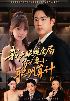 我天眼观全局，你还耍小聪明算计（60集）在哪个app能看