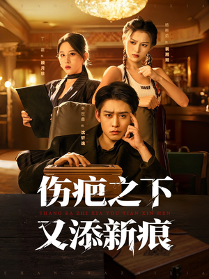 伤疤之下又添新痕(60集) 伤疤之下又添新痕(60集)短剧中追到爽