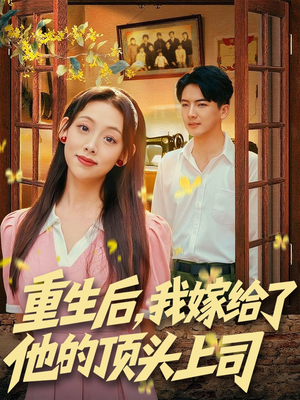 重生后，我嫁给了他的顶头上司（74集）UC网盘在线看