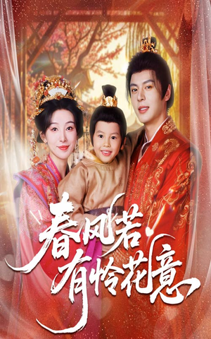 春风若有怜花意(70集) 春风若有怜花意(70集)夸克在线观看