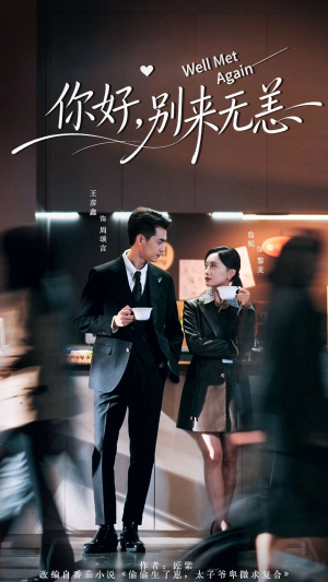 你好别来无恙(110集) 你好别来无恙(110集)短剧