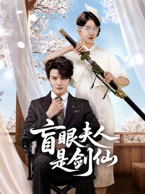 盲眼夫人是剑仙(60集) 盲眼夫人是剑仙(60集)80到100集