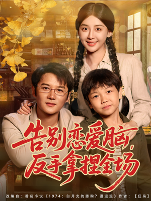 告别恋爱脑反手拿捏全场(80集) 告别恋爱脑反手拿捏全场(80集)好看上头的短剧