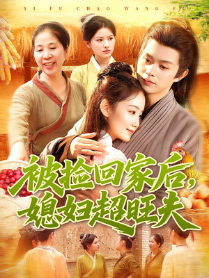 被捡回家后媳妇超旺夫(91集) 被捡回家后媳妇超旺夫(91集)短剧看全集