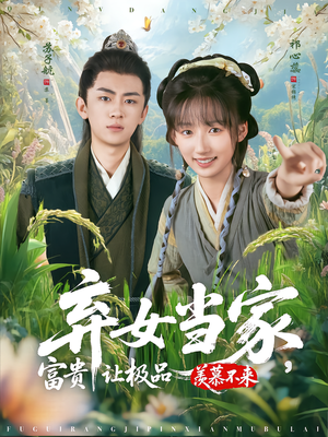 弃女当家,富贵让极品羡慕不来(81集) 弃女当家,富贵让极品羡慕不来(81集)热门短剧榜单