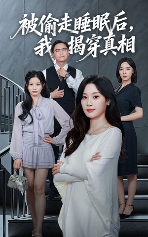 被偷走睡眠后我揭穿真相(61集) 被偷走睡眠后我揭穿真相(61集)百万短剧抢先看