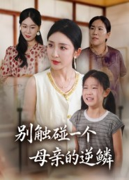 别触碰一个母亲的逆鳞(33集) 别触碰一个母亲的逆鳞(33集)免费全集短剧