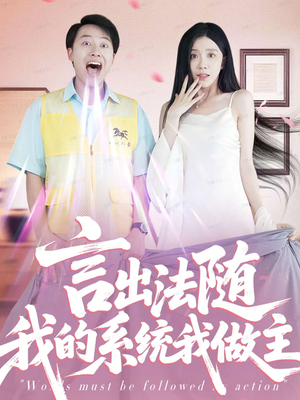言出法随我的系统我做主(88集) 言出法随我的系统我做主(88集)好短剧分享