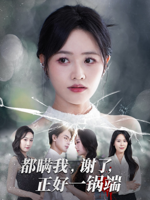 都瞒我谢了正好一锅端(80集) 都瞒我谢了正好一锅端(80集)短剧全集完整