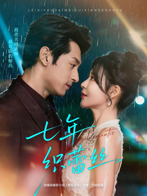 七年织蕾丝(82集) 七年织蕾丝(82集)爆款短剧追不停