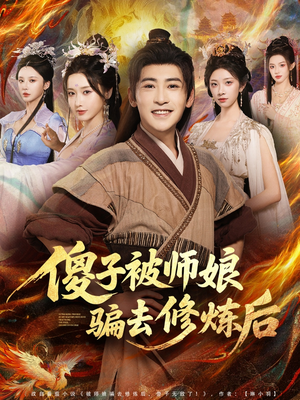 傻子被师娘骗去修炼后(70集) 傻子被师娘骗去修炼后(70集)火爆短剧来袭