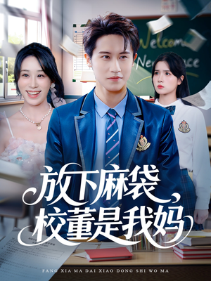 放下麻袋校董是我妈(77集) 放下麻袋校董是我妈(77集)一口气追完短剧