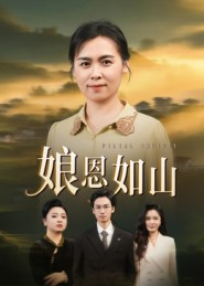娘恩如山(40集) 娘恩如山(40集)在哪个平台看好
