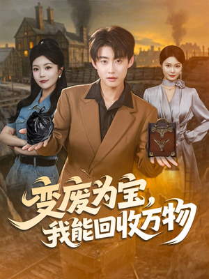 变废为宝,我能回收万物(84集) 变废为宝,我能回收万物(84集)热门短剧看不停