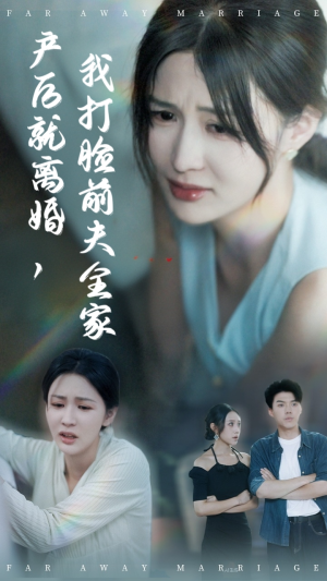 产后就离婚我打脸前夫全家(57集) 产后就离婚我打脸前夫全家(57集)短剧热播抢先看