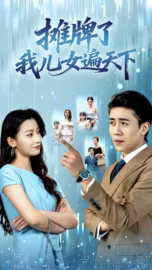 摊牌了我儿女遍天下(81集) 摊牌了我儿女遍天下(81集)甜宠短剧推荐