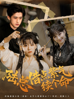 陆总借点紫气续个命(63集) 陆总借点紫气续个命(63集)免费短剧推荐