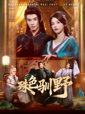 殊色驯野(78集) 殊色驯野(78集)免费热门短剧