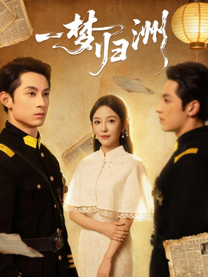 一梦归洲(80集) 一梦归洲(80集)女频短剧推荐