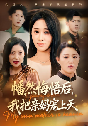 幡然悔悟后,我把亲妈宠上天(70集) 幡然悔悟后,我把亲妈宠上天(70集)红果免费短剧