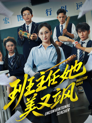 别惹班主任她是全能王(83集) 别惹班主任她是全能王(83集)全集在线看