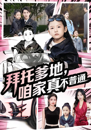 七岁闺女竟是我的顶头上司(72集) 七岁闺女竟是我的顶头上司(72集)第三季