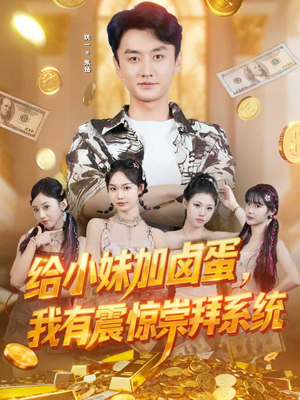 给小妹加卤蛋，我有震惊崇拜系统（70集）一起看短剧