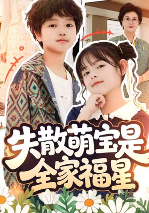 失散萌宝是全家福星(70集) 失散萌宝是全家福星(70集)精彩短剧下载
