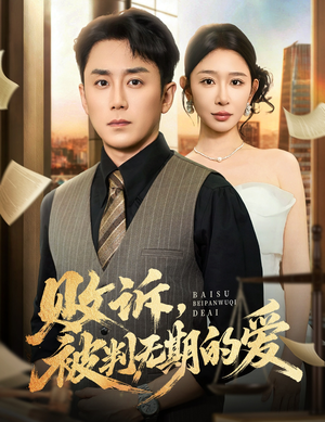 败诉被判无期的爱（60集）甜宠短剧推荐