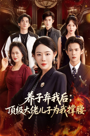 养子弃我后顶级大佬儿子为我撑腰（52集）每日分享短剧